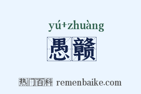 愚赣是什么意思的图片